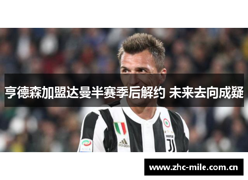 亨德森加盟达曼半赛季后解约 未来去向成疑 亨德森加盟达曼半赛季后解约 未来去向成疑