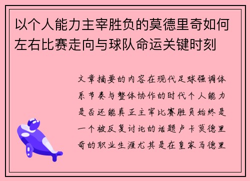 以个人能力主宰胜负的莫德里奇如何左右比赛走向与球队命运关键时刻 以个人能力主宰胜负的莫德里奇如何左右比赛走向与球队命运关键时刻