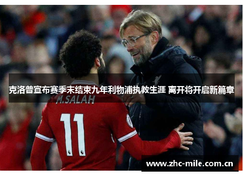 克洛普宣布赛季末结束九年利物浦执教生涯 离开将开启新篇章 克洛普宣布赛季末结束九年利物浦执教生涯 离开将开启新篇章