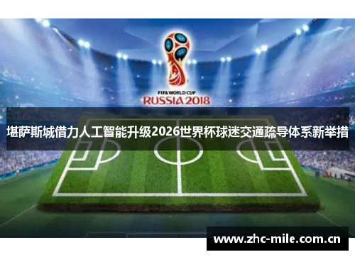 堪萨斯城借力人工智能升级2026世界杯球迷交通疏导体系新举措 堪萨斯城借力人工智能升级2026世界杯球迷交通疏导体系新举措