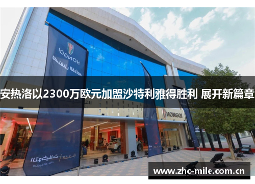 安热洛以2300万欧元加盟沙特利雅得胜利 展开新篇章