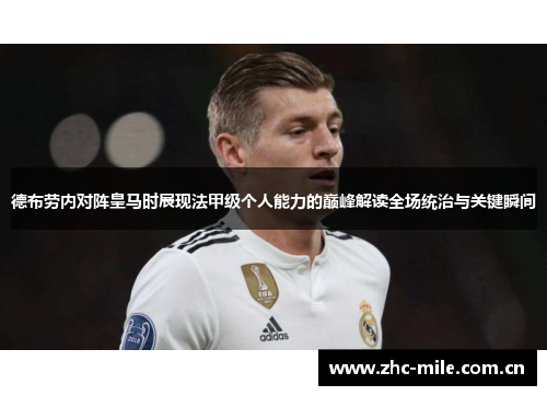 德布劳内对阵皇马时展现法甲级个人能力的巅峰解读全场统治与关键瞬间 德布劳内对阵皇马时展现法甲级个人能力的巅峰解读全场统治与关键瞬间
