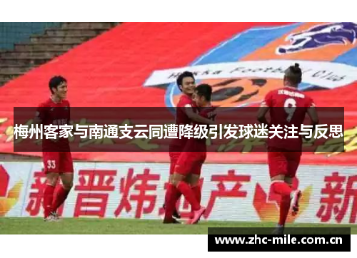 梅州客家与南通支云同遭降级引发球迷关注与反思 梅州客家与南通支云同遭降级引发球迷关注与反思