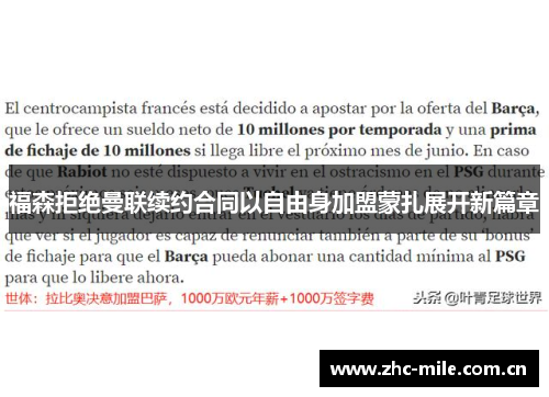 福森拒绝曼联续约合同以自由身加盟蒙扎展开新篇章 福森拒绝曼联续约合同以自由身加盟蒙扎展开新篇章