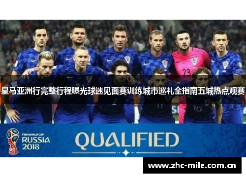皇马亚洲行完整行程曝光球迷见面赛训练城市巡礼全指南五城热点观赛 皇马亚洲行完整行程曝光球迷见面赛训练城市巡礼全指南五城热点观赛