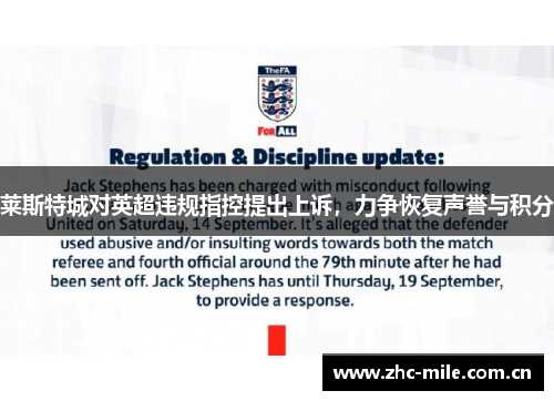 莱斯特城对英超违规指控提出上诉,力争恢复声誉与积分 莱斯特城对英超违规指控提出上诉,力争恢复声誉与积分