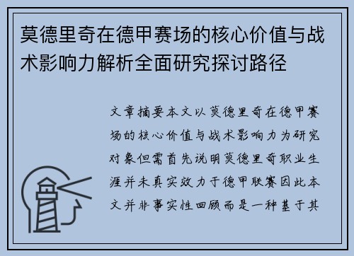 莫德里奇在德甲赛场的核心价值与战术影响力解析全面研究探讨路径 莫德里奇在德甲赛场的核心价值与战术影响力解析全面研究探讨路径