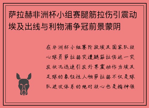 萨拉赫非洲杯小组赛腿筋拉伤引震动埃及出线与利物浦争冠前景蒙阴 萨拉赫非洲杯小组赛腿筋拉伤引震动埃及出线与利物浦争冠前景蒙阴