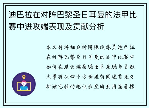 迪巴拉在对阵巴黎圣日耳曼的法甲比赛中进攻端表现及贡献分析 迪巴拉在对阵巴黎圣日耳曼的法甲比赛中进攻端表现及贡献分析