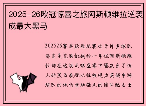 2025-26欧冠惊喜之旅阿斯顿维拉逆袭成最大黑马 2025-26欧冠惊喜之旅阿斯顿维拉逆袭成最大黑马