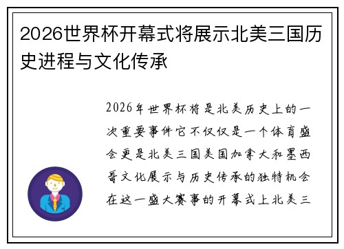 2026世界杯开幕式将展示北美三国历史进程与文化传承 2026世界杯开幕式将展示北美三国历史进程与文化传承