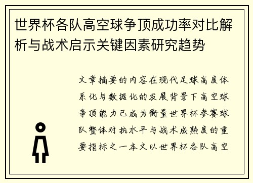 世界杯各队高空球争顶成功率对比解析与战术启示关键因素研究趋势 世界杯各队高空球争顶成功率对比解析与战术启示关键因素研究趋势