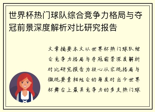 世界杯热门球队综合竞争力格局与夺冠前景深度解析对比研究报告 世界杯热门球队综合竞争力格局与夺冠前景深度解析对比研究报告