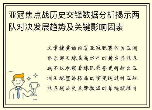 亚冠焦点战历史交锋数据分析揭示两队对决发展趋势及关键影响因素 亚冠焦点战历史交锋数据分析揭示两队对决发展趋势及关键影响因素