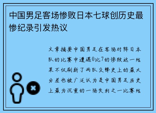 中国男足客场惨败日本七球创历史最惨纪录引发热议