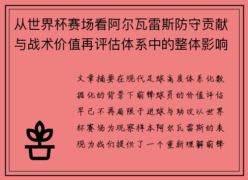 从世界杯赛场看阿尔瓦雷斯防守贡献与战术价值再评估体系中的整体影响 从世界杯赛场看阿尔瓦雷斯防守贡献与战术价值再评估体系中的整体影响