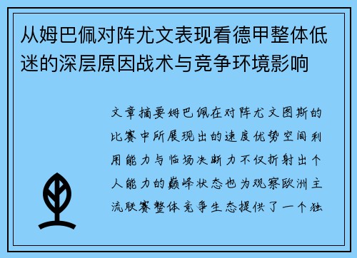 从姆巴佩对阵尤文表现看德甲整体低迷的深层原因战术与竞争环境影响 从姆巴佩对阵尤文表现看德甲整体低迷的深层原因战术与竞争环境影响