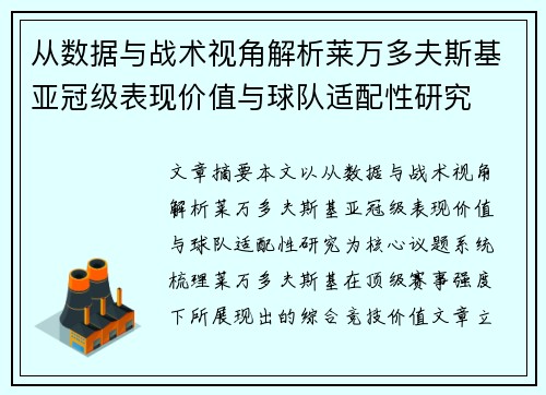 从数据与战术视角解析莱万多夫斯基亚冠级表现价值与球队适配性研究 从数据与战术视角解析莱万多夫斯基亚冠级表现价值与球队适配性研究