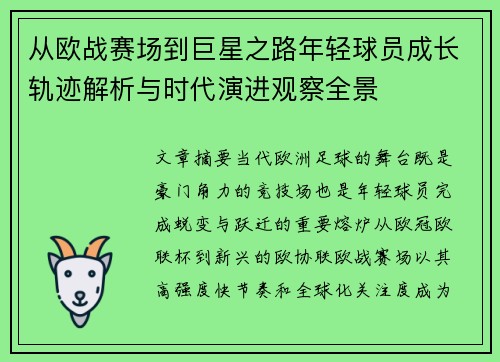 从欧战赛场到巨星之路年轻球员成长轨迹解析与时代演进观察全景 从欧战赛场到巨星之路年轻球员成长轨迹解析与时代演进观察全景