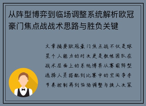 从阵型博弈到临场调整系统解析欧冠豪门焦点战战术思路与胜负关键 从阵型博弈到临场调整系统解析欧冠豪门焦点战战术思路与胜负关键