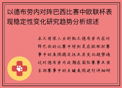 以德布劳内对阵巴西比赛中欧联杯表现稳定性变化研究趋势分析综述