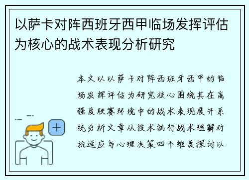 以萨卡对阵西班牙西甲临场发挥评估为核心的战术表现分析研究 以萨卡对阵西班牙西甲临场发挥评估为核心的战术表现分析研究