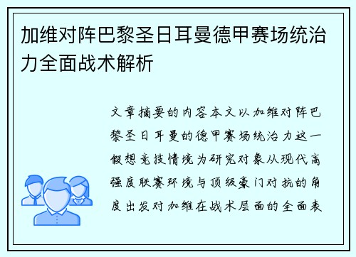 加维对阵巴黎圣日耳曼德甲赛场统治力全面战术解析 加维对阵巴黎圣日耳曼德甲赛场统治力全面战术解析