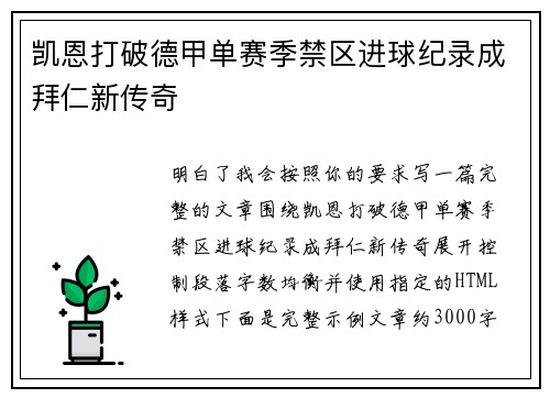 凯恩打破德甲单赛季禁区进球纪录成拜仁新传奇 凯恩打破德甲单赛季禁区进球纪录成拜仁新传奇