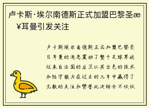 卢卡斯·埃尔南德斯正式加盟巴黎圣日耳曼引发关注 卢卡斯·埃尔南德斯正式加盟巴黎圣日耳曼引发关注