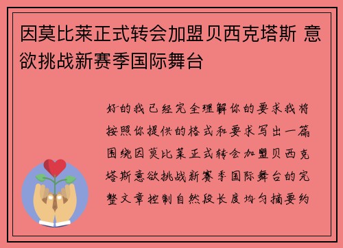 因莫比莱正式转会加盟贝西克塔斯 意欲挑战新赛季国际舞台 因莫比莱正式转会加盟贝西克塔斯 意欲挑战新赛季国际舞台