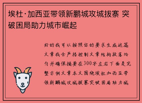 埃杜·加西亚带领新鹏城攻城拔寨 突破困局助力城市崛起 埃杜·加西亚带领新鹏城攻城拔寨 突破困局助力城市崛起