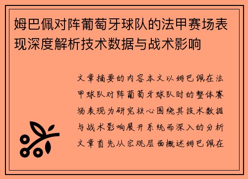 姆巴佩对阵葡萄牙球队的法甲赛场表现深度解析技术数据与战术影响