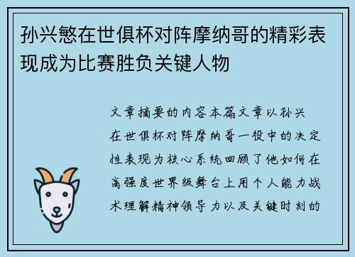 孙兴慜在世俱杯对阵摩纳哥的精彩表现成为比赛胜负关键人物 孙兴慜在世俱杯对阵摩纳哥的精彩表现成为比赛胜负关键人物