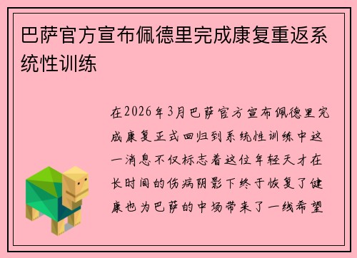 巴萨官方宣布佩德里完成康复重返系统性训练 巴萨官方宣布佩德里完成康复重返系统性训练