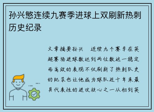 孙兴慜连续九赛季进球上双刷新热刺历史纪录