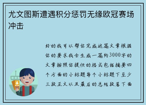 尤文图斯遭遇积分惩罚无缘欧冠赛场冲击 尤文图斯遭遇积分惩罚无缘欧冠赛场冲击