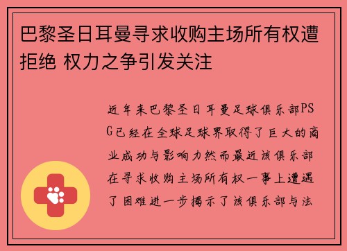 巴黎圣日耳曼寻求收购主场所有权遭拒绝 权力之争引发关注 巴黎圣日耳曼寻求收购主场所有权遭拒绝 权力之争引发关注