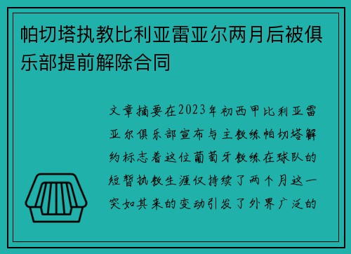 帕切塔执教比利亚雷亚尔两月后被俱乐部提前解除合同