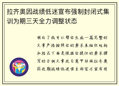 拉齐奥因战绩低迷宣布强制封闭式集训为期三天全力调整状态