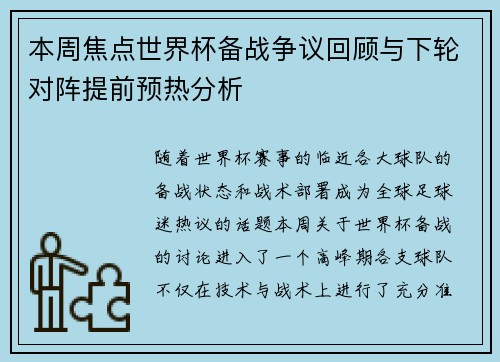 本周焦点世界杯备战争议回顾与下轮对阵提前预热分析