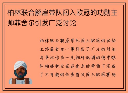 柏林联合解雇带队闯入欧冠的功勋主帅菲舍尔引发广泛讨论