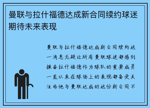 曼联与拉什福德达成新合同续约球迷期待未来表现