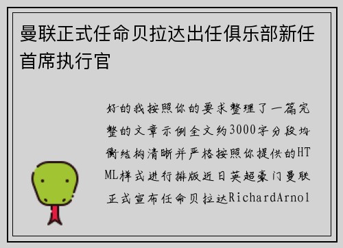 曼联正式任命贝拉达出任俱乐部新任首席执行官