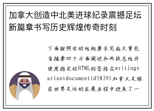 加拿大创造中北美进球纪录震撼足坛新篇章书写历史辉煌传奇时刻 加拿大创造中北美进球纪录震撼足坛新篇章书写历史辉煌传奇时刻