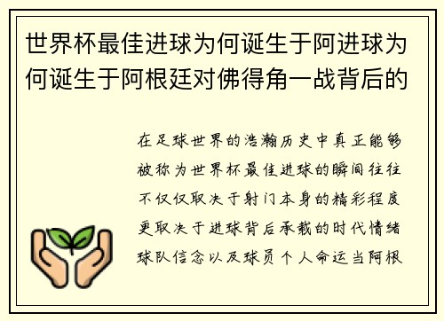 世界杯最佳进球为何诞生于阿进球为何诞生于阿根廷对佛得角一战背后的传奇故事 世界杯最佳进球为何诞生于阿进球为何诞生于阿根廷对佛得角一战背后的传奇故事