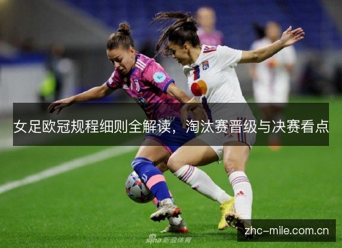 女足欧冠规程细则全解读,淘汰赛晋级与决赛看点 女足欧冠规程细则全解读,淘汰赛晋级与决赛看点