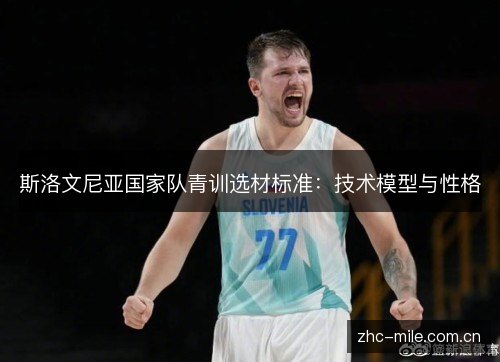 斯洛文尼亚国家队青训选材标准:技术模型与性格 斯洛文尼亚国家队青训选材标准:技术模型与性格
